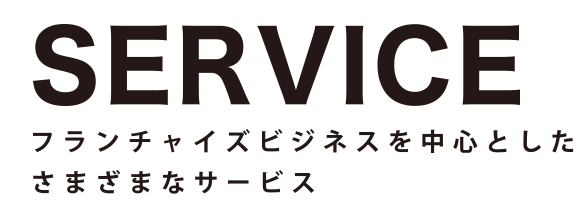 フランチャイズビジネスを中心としたさまざまなサービス