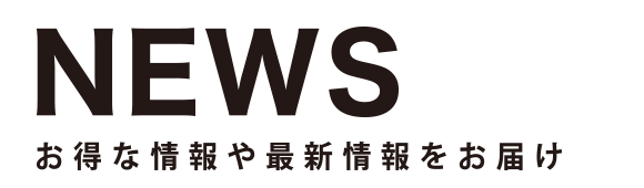 お得な情報や最新情報をお届け