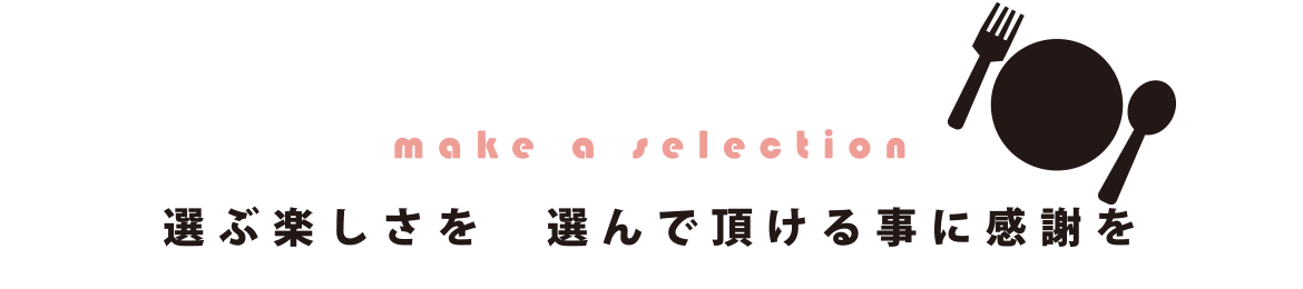 選ぶ楽しさを　選んで頂ける事に感謝を