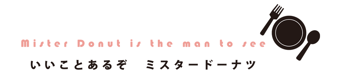 いいことあるぞ　ミスタードーナツ