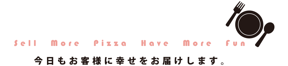 今日もお客様に幸せをお届けします。