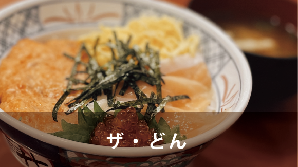 ザ・どん