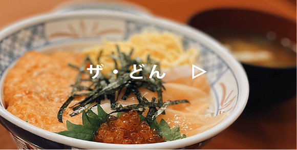 ザ・どん
