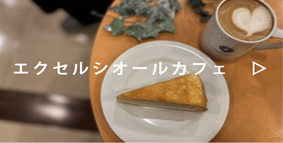 エクセルシオールカフェ