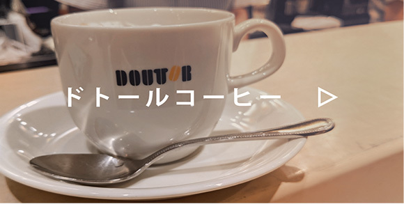 ドトールコーヒー